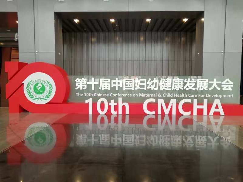 婦幼保健大會；重慶