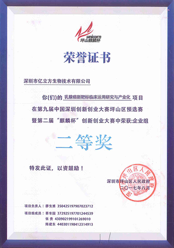 第九屆中國(guó)深圳創(chuàng)新創(chuàng)業(yè)大賽榮譽(yù)證書