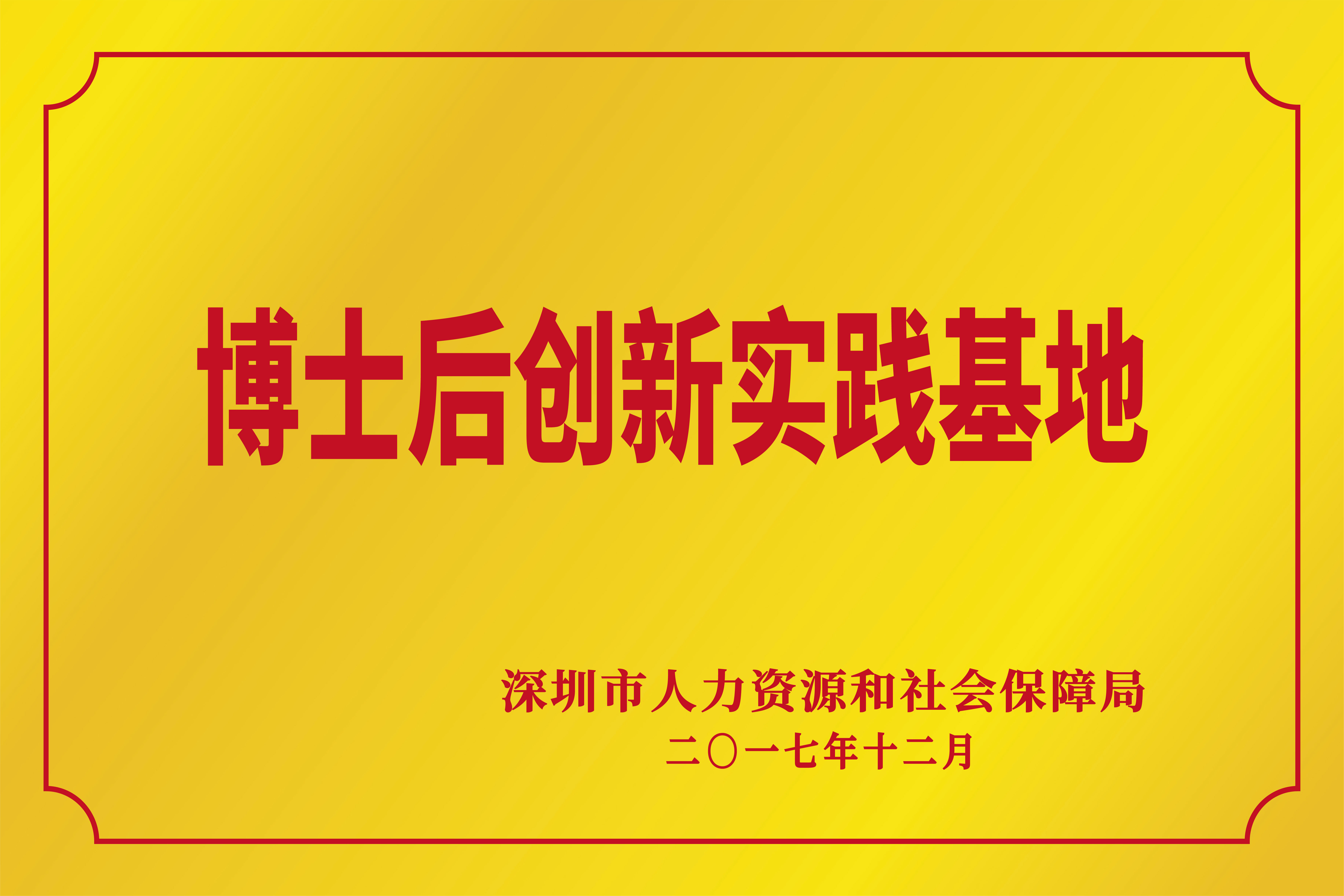 博士后創(chuàng)新實(shí)踐基地